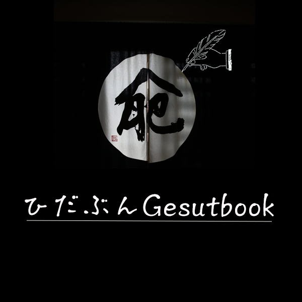 ひだぶんGesutbook
