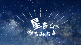 星空観察
