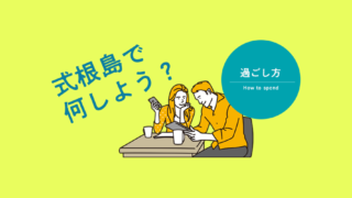 式根島で何しよう？