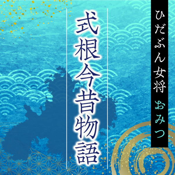 ひだぶん女将おみつ「式根今昔物語」