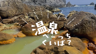 温泉・秘湯・湯治