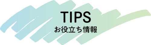 TIPSお役立ち情報