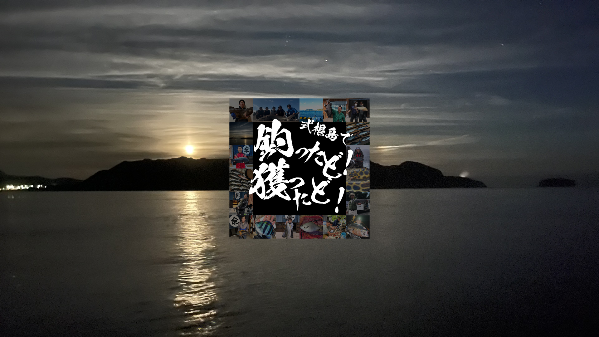 式根島の釣果｜釣ったど！獲ったど！ | 式根島マガジン｜東京の離島