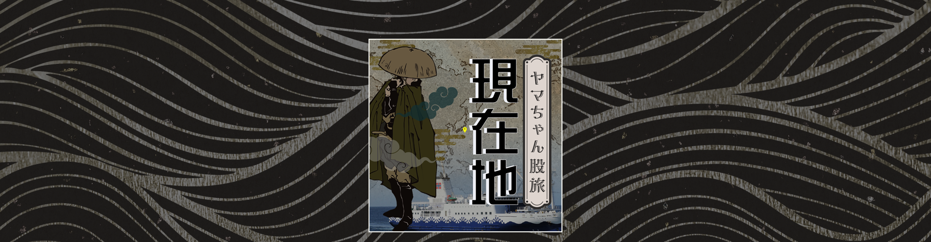 ヤマちゃん股旅「現在地」 | 式根島マガジン｜東京の離島