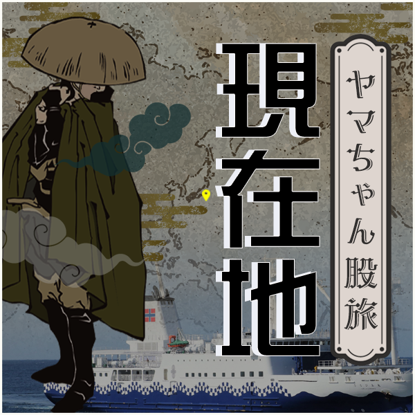 ヤマちゃん股旅「現在地」