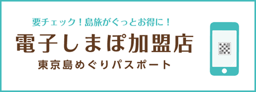 電子しまぽ加盟店東京島めぐりパスポート