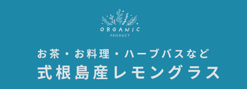 お茶・お料理・ハーブバスなど式根島レモングラス