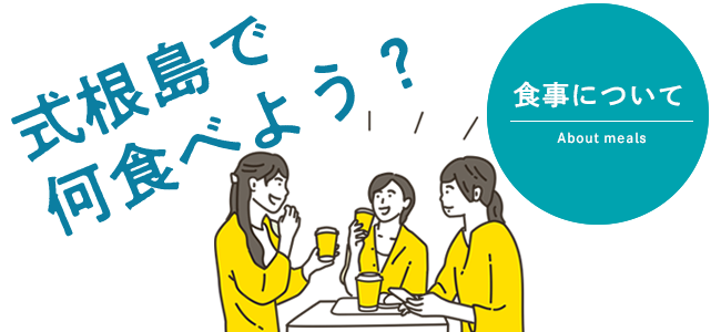 式根島で何食べよう食事について