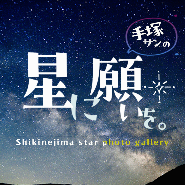 手塚サンの「星に願いを」Shikinejima star phote garally