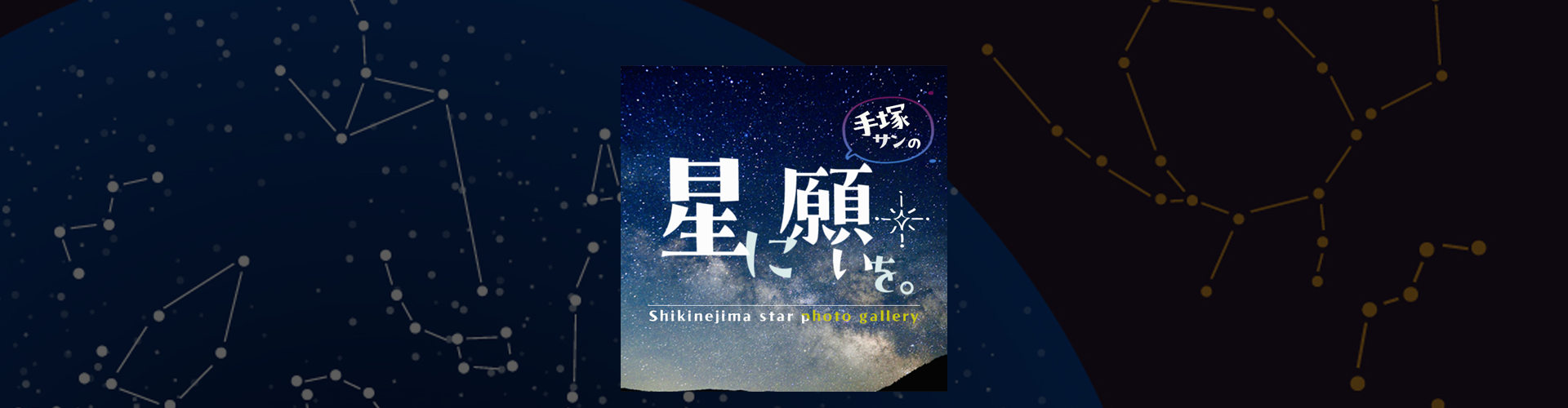 星に願いを。 | 式根島マガジン｜東京の離島