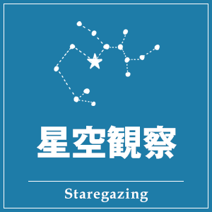星空観察