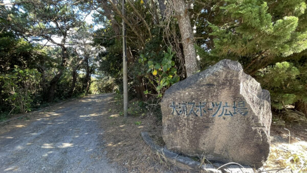 式根島（大浦）スポーツ広場｜Shikinejima (Oura) Sports Ground