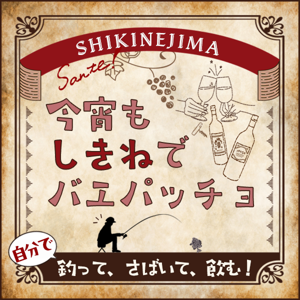 SHIKINEJIMA「今宵もしきねでバエパッチョ」自分で釣って、さばいて、飲む！
