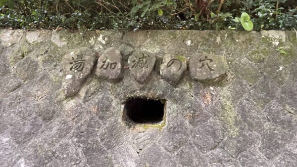 湯加減の穴｜Water temperature hole