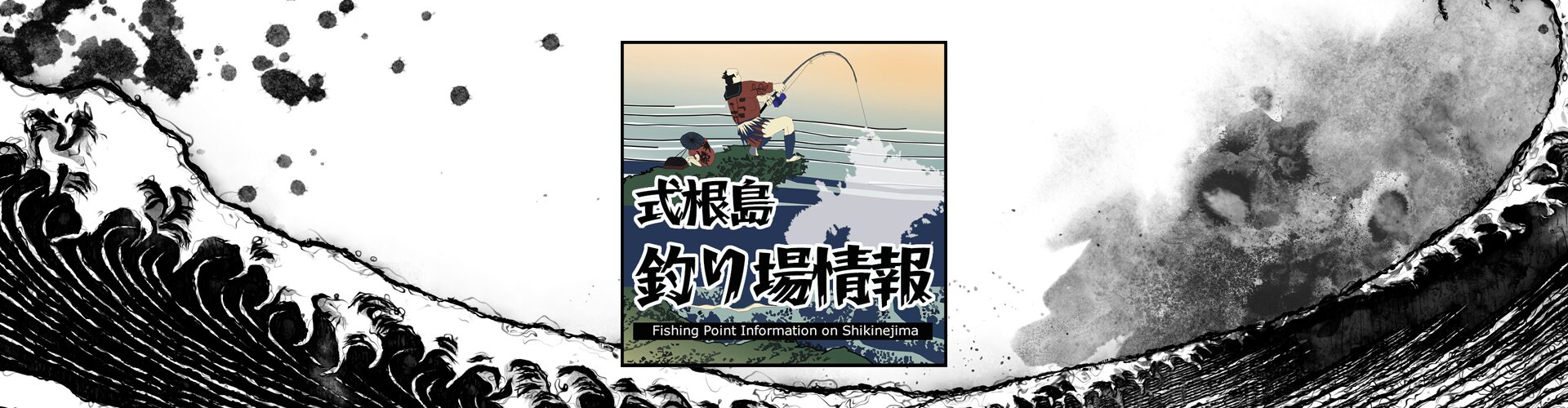 式根島釣り場情報 | 式根島マガジン｜東京の離島
