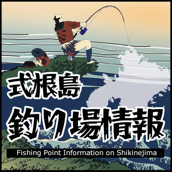 式根島　釣り場情報