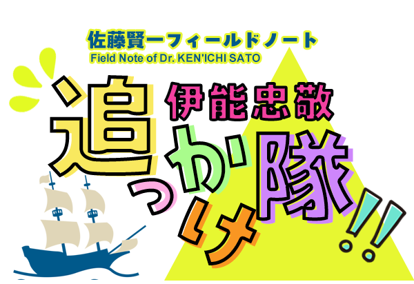佐藤賢一フィールドノート伊能忠敬追っかけ隊‼