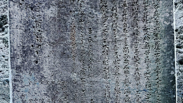 地鉈温泉に残る彫り文字と彰功誌