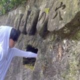 温泉は地球のスープ！秘境の火山島・式根島の名湯を正しく理解する【必修】温泉講座