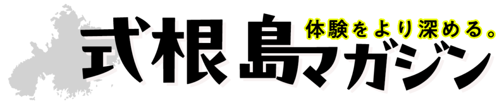 体験をより深める式根島マガジン