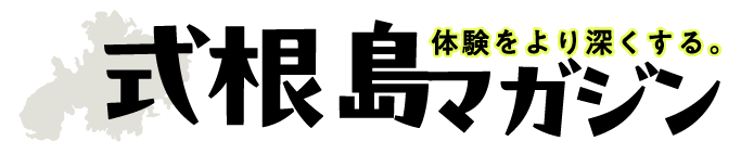 式根島観光と滞在体験をより深くする式根島マガジン