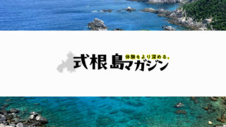 式根島マガジンLINEオープンチャット開設～お気軽にご参加ください！