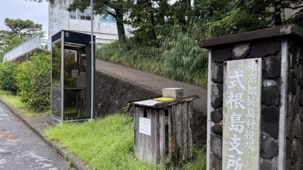 新島村役場 式根島支所｜Niijima Village Office, Shikinejima Branch Office