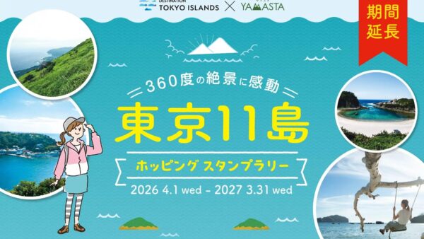 ヤマスタ「東京都×YAMASTA東京11島ホッピングスタンプラリー」開催中！もっと楽しむ式根島ハイキング