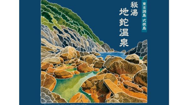 式根島の風景ハンドタオル｜式根島Tシャツ・パーカー・雑貨等販売