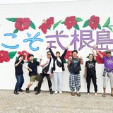 毎秋恒例！式根島を楽しみ尽くす常連チームが台風にめげずに来島！