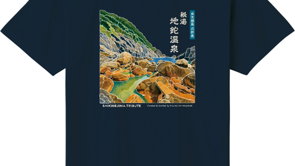 地名入り風景Tシャツ｜式根島Tシャツ・パーカー・雑貨等販売