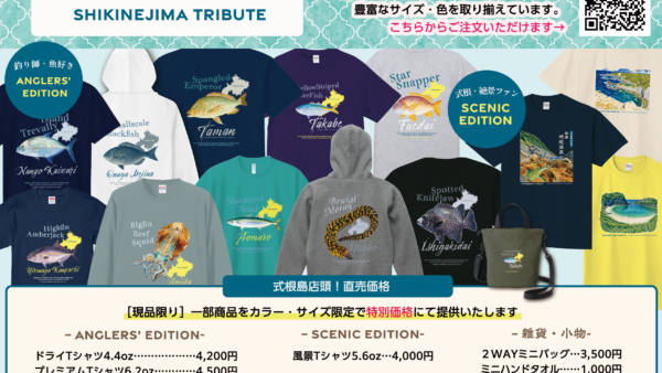 SHIKINEJIMA TRIBUTEが式根島にて店頭販売をスタートいたします!