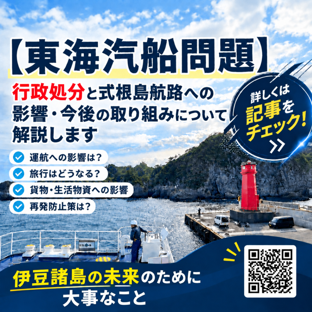 【東海汽船問題】行政処分と式根島航路への影響・今後の取り組みについて解説するアイキャッチ画像。「運航への影響」「旅行への影響」「貨物・生活物資への影響」「再発防止策」の解説と、記事へ誘導する二次元コード。